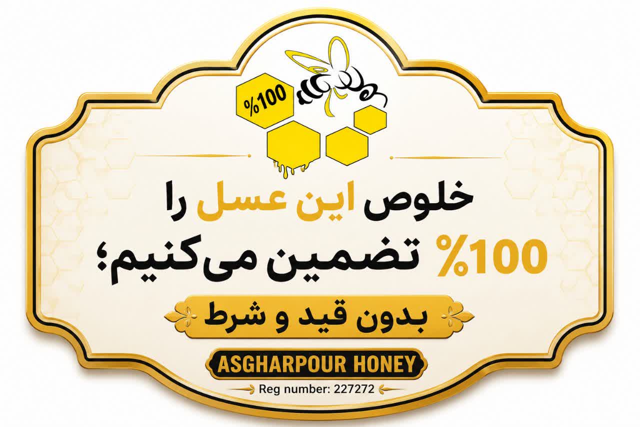 برگه ضمانت عسل کاسنی.jpg